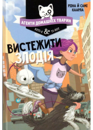 Агенти домашніх тварин. Вистежити злодія. Книга 2