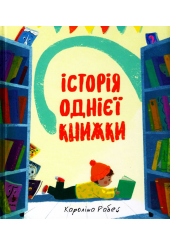 Історія однієї книжки