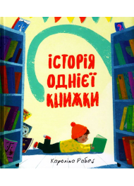 Історія однієї книжки