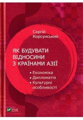 Як будувати відносини з країнами Азії