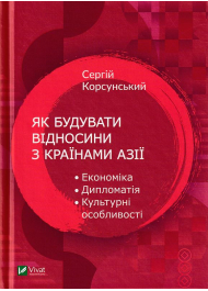 Як будувати відносини з країнами Азії