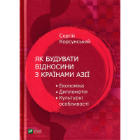 Як будувати відносини з країнами Азії