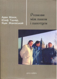 Розмови між паном і панотцем