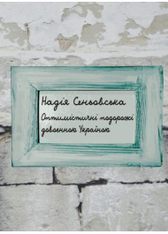 Оптимістичні подорожі довоєнною Україною