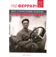Мої страхітливі радощі. Історія мого життя