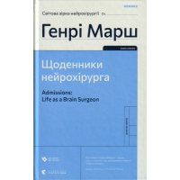 Щоденники нейрохірурга