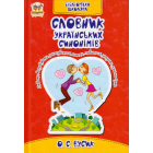 Словник українських синонімів