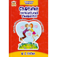Словник українських синонімів