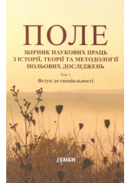 Поле. Збірник наукових праць з історії, теорії та методології польових досліджень. Том 1. Вступ до спеціальності