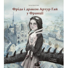 Фріда і дракон Артур Гай у Франції
