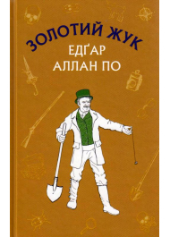 Золотий жук. Збірка оповідань