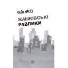 Жашківські равлики