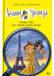 Агата Містері. Убивство на Ейфелевій вежі. Книга 5