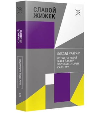 Погляд навскіс. Вступ до теорії Жака Лакана через популярну культуру