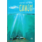 Симон
