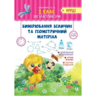 2 клас Вимірювання величин та геометричний матеріал