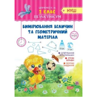 2 клас Вимірювання величин та геометричний матеріал