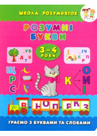 Розумні букви. Граємо з буквами та словами. 3-4 роки