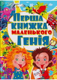 Перша книжка маленького генія