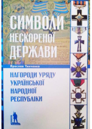 Символи нескореної держави. Нагороди уряду Української Народної Республіки