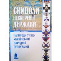 Символи нескореної держави. Нагороди уряду Української Народної Республіки