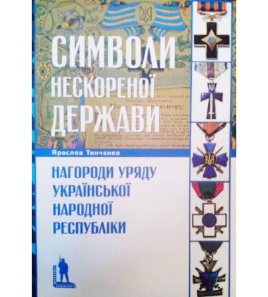 Символи нескореної держави. Нагороди уряду Української Народної Республіки