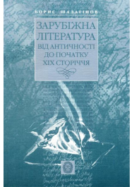 Зарубіжна література: Від античності до початку ХІХ ст