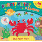 Безкрайне море Конструктор з наліпок