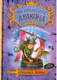 Як приручити дракона. Як розмовляти по-драконському. Книга 3