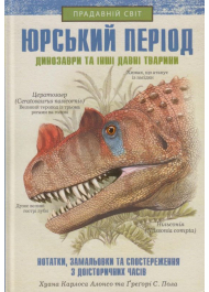 Юрський період: Динозаври та інші давні тварини