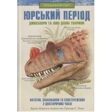 Юрський період: Динозаври та інші давні тварини