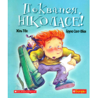 Поквапся Ніколасе