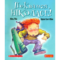 Поквапся Ніколасе
