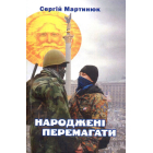 Народжені перемагати