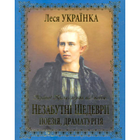 Леся Українка. Незабутні шедеври: Поезія, драматургія