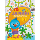 Лабіринтики. Пригоди Говорунчика 6+