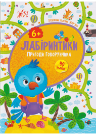 Лабіринтики. Пригоди Говорунчика 6+