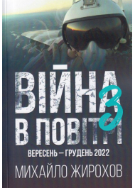 Війна в повітрі з вересень - грудень 2022