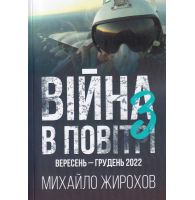 Війна в повітрі з вересень - грудень 2022