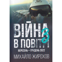 Війна в повітрі з вересень - грудень 2022