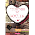 Теплі історії про кохання