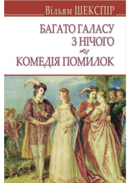 Багато галасу з нічого; Комедія помилок