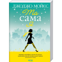 Та сама я. Книга 3