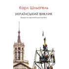 Український виклик. Відкриття європейської країни