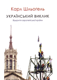 Український виклик. Відкриття європейської країни