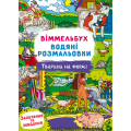 Віммельбух. Водяні розмальовки. Тварини на фермі