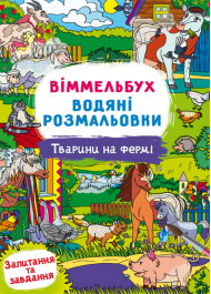 Віммельбух. Водяні розмальовки. Тварини на фермі