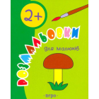 Розмальовки для малюків. 2+