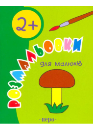 Розмальовки для малюків. 2+