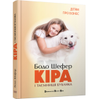 Кіра й таємниця бублика